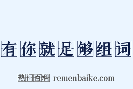 有你就足够组词是什么意思的图片